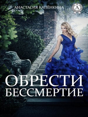 cover image of Обрести бессмертие